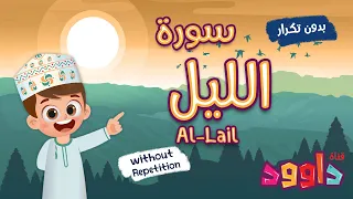 سورة الليل بدون تكرار أحلى طريقة لتعليم القرآن للأطفال Quran For Kids Al Lail Without Repetition 