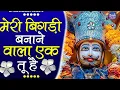 Download Lagu || meri bigdi banane wala ek tu hai || ye bhajan sun apke sare bigde kaam ban jaynge .||