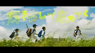 サンボマスター / 輝きだして走ってく　MUSIC VIDEO