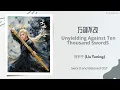 Lagu 万剑不改 (Unyielding Against Ten Thousand Swords) - 刘宇宁 (Liu Yuning) | 天地剑心 Sword and Beloved OST