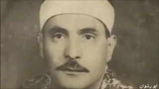 الشيخ محمد الصيفي و تسجيل نادر من سورة ابراهيم 