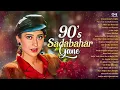 Lagu 90s Sadabahar Gane | 90s Hits Hindi Songs | Old Songs Hits Hindi | Sadabahar song | Hindi Song