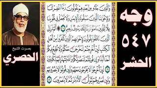 صفحة 547 سورة الحشر بصوت الحصري والذين جاءوا من بعدهم يقولون ربنا اغفر لنا ولإخواننا الذين سبقونا 