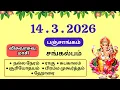 Today Panchangam March 14 2026 Tamil calendar today