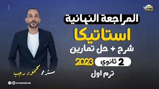 المراجعة النهائية رياضه تطبيقية استاتيكا الصف الثاني الثانوي ترم أول 2023 