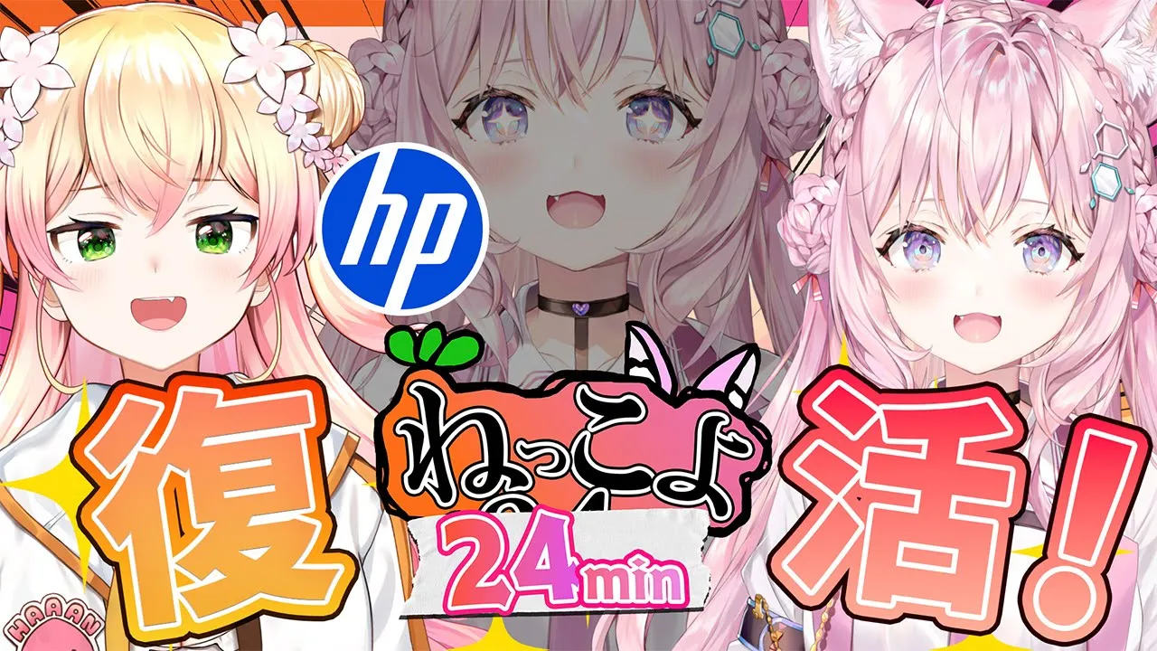【 #ねっこよ24ｍ 】ねっこよ2.4 日本HP特別版！！！今度はまさかの24分！？【桃鈴ねね・博衣こより/ホロライブ】