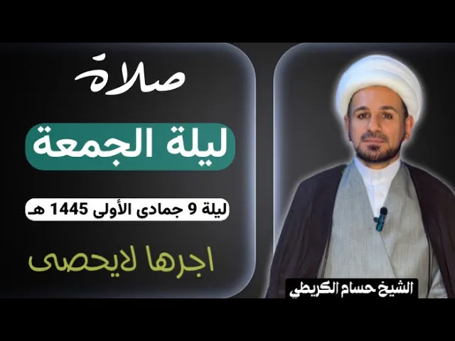 صلاة (( ليلة الجمعة )) ليلة 9 جمادى الأولى / يوم 8 جمادى الأولى 1445  هـ /  لايفوتكم أجرها العظيم