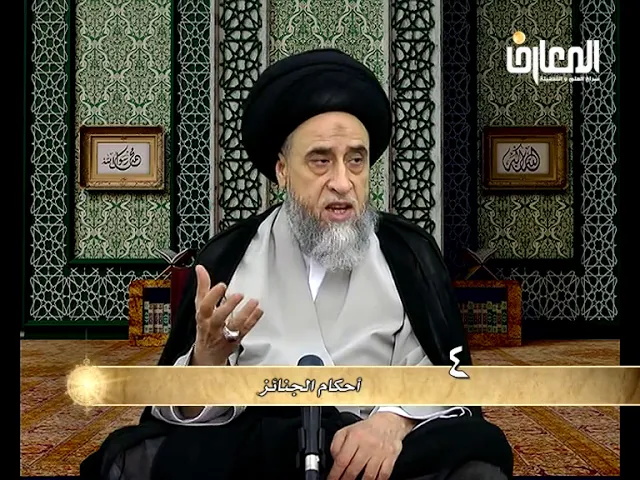 كيفية غسل الميت - السيد صباح شبر