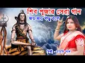 Download Lagu শিব পূজার সেরা গান | BHOLE BABA PAR KAREGA | BOM BOM BHOLE | MAMONI PAL |Shivaratri Song | BRM MUSIC