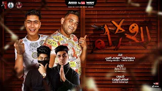 مهرجان   ولاد الحرام    احكم يا قاضي مش فارقة عادي   مودي امين   حمو الطيخا   توزيع قط كرموز دندنها