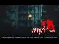 Download Lagu เหตุเก่าบนชั้น 18 (โรงพยาบาลหลอนกรุงเทพฯ) | 108 เรื่องหลอน PODCAST EP.804