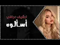 اغاني عراقي حصري 2026 [ قائد حلمي - اسألوه - شمسوي حتى لوحدي خلاني - تعديل مميز