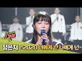 Download Lagu 천상의 하모니♡ 정은지(Jung Eunji) '2020 너에게 난 나에게 넌'♬ 슈가맨3(SUGARMAN3) 14회