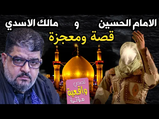 ⁣قصة ومعجزة الامام الحسين عليه السلام والرادود مالك الاسدي