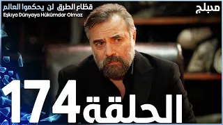 مسلسل قطاع الطرق الحلقة 174 مدبلج الموسم الثاني 