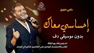 إحساسي معاك بدون موسيقى رامي صبري  اغاني بدون ميوزك دفوف اسلامية بدون حقوق لطلب دندنها