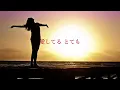 空に太陽がある限り / にしきのあきら【歌ってみた】