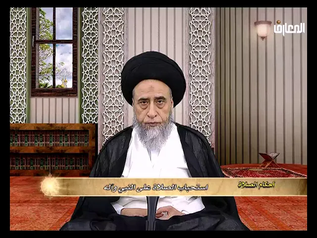 الصلاة على محمد وآل محمد، أدلتها، فضلها، و موارد استحبابها- السيد صباح شبر