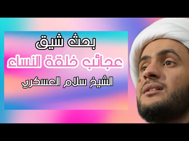 ⁣عجائب خلقة النساء | الشيخ سلام العسكري. ميسان 2019