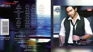 تامر حسني الله يباركلي فيك 