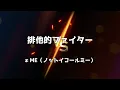 【KARAOKE】 Haita-teki Fighter (Exclusive Fighter)/ ≠ME（ノットイコールミー）▼11th Single Title song【Full】《Inst》