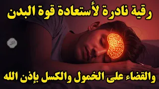 أقوى رقية شرعية لعلاج الكسل والخمول والتعب طاقة ونشاط بإذن الله من أول استماع علاء عقل 