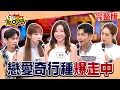 Download Lagu 阿Ken曝不結婚原因！Gino女友拿2L瓶狂裝飲料？Michael連零頭都計較！祖雄女友比碟仙難請走！#11點熱吵店20251016(完整版)│#楊皓如#祖雄#張宇#陳天仁#Gino#阿KEN#唐綺陽