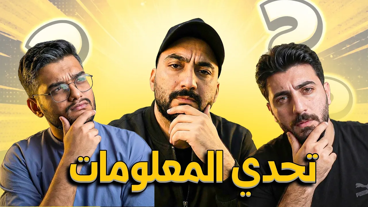 تحدي المعلومات مع همر كرو