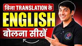 बिना Translation के English बोलना सीखें | Zero Level से English सीखें | English Speaking Practice