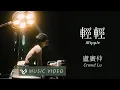 盧廣仲 Crowd Lu【輕輕 iRipple】Official Music Video