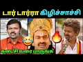Download Lagu டார் டார்ரா கிழிச்சாச்சி🤣 | TVK Vijay vs Seeman Troll | Tvk vs Ntk | Sattai Duraimurugan Troll 