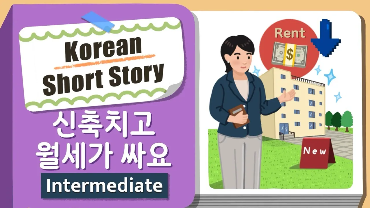 INTERMEDIATE KOREAN STORY | 신축치고 월세가 싸요🏠💰| B1-2 Korean Listening Practice | Level 3-4 (Eng/Jpn sub)