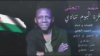 احمد العلي غزة اليوم تنادي 2023 Live اداء مباشر اسمع كلامي اسمع ولك 