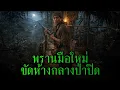 Lagu (ตอนเดียวจบ) พรานมือใหม่ ขัดห้างกลางป่าปิด l เรื่องเล่ารอบกองไฟ