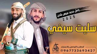 اقوى زامل عريس يمني في امريكا        بلحن سليت سيفي في سبيل الله   للطلب ت               شيلات     دندنها