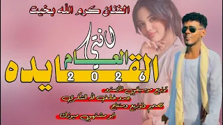 جديد 2026 الفنان كرم الله بخيت القايده العام انتي اغاني سودانيه سوخوي 249 ابو مشتهي ميوزك 