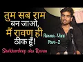 Lagu Mai Raavan Hi Thik Hu | Ravan-vani Part-2| Shekhardeep aka Ravan | Poem and Kahaniyan | Hindi Poetry