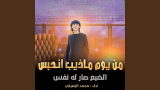 من يوم ما ذيب انحبس دندنها