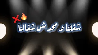 حاله واتس   كيلب  شغلنا و محدش شغالنا   مسلم   حوده بندق      دندنها