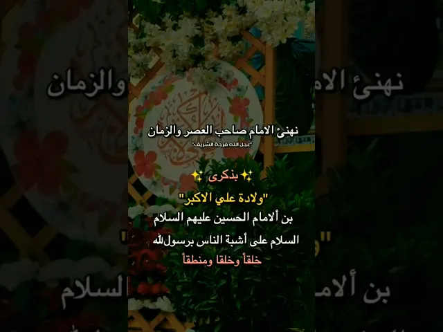 ⁣#ستوريات_انستا  انبارك لكم اليلة ولادة الامام علي الاكبر عليه السلام