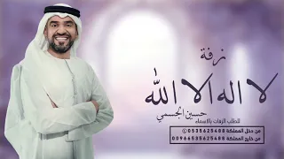 لااله الا الله حسين الجسمي بدون موسيقى وبدون اسماء لطلب جديد حصريا 2025 