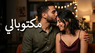 مكتوبالي   أغنية رومانسية بإحساس دافئ وحب حقيقي                               دندنها