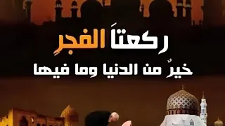 فيديو يجعلك لا تترك صلاه الفجر أبدا قلب مؤمن دندنها