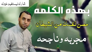 لو شربت السم بعد قولك هذه الكلمه لن يضرك شئ دندنها