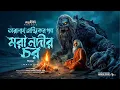 Download Lagu তারানাথ তান্ত্রিকের গল্প - মরা নদীর চর | TARANATH TANTRIK AHORNISHI | Bengali Audio Story #taranath
