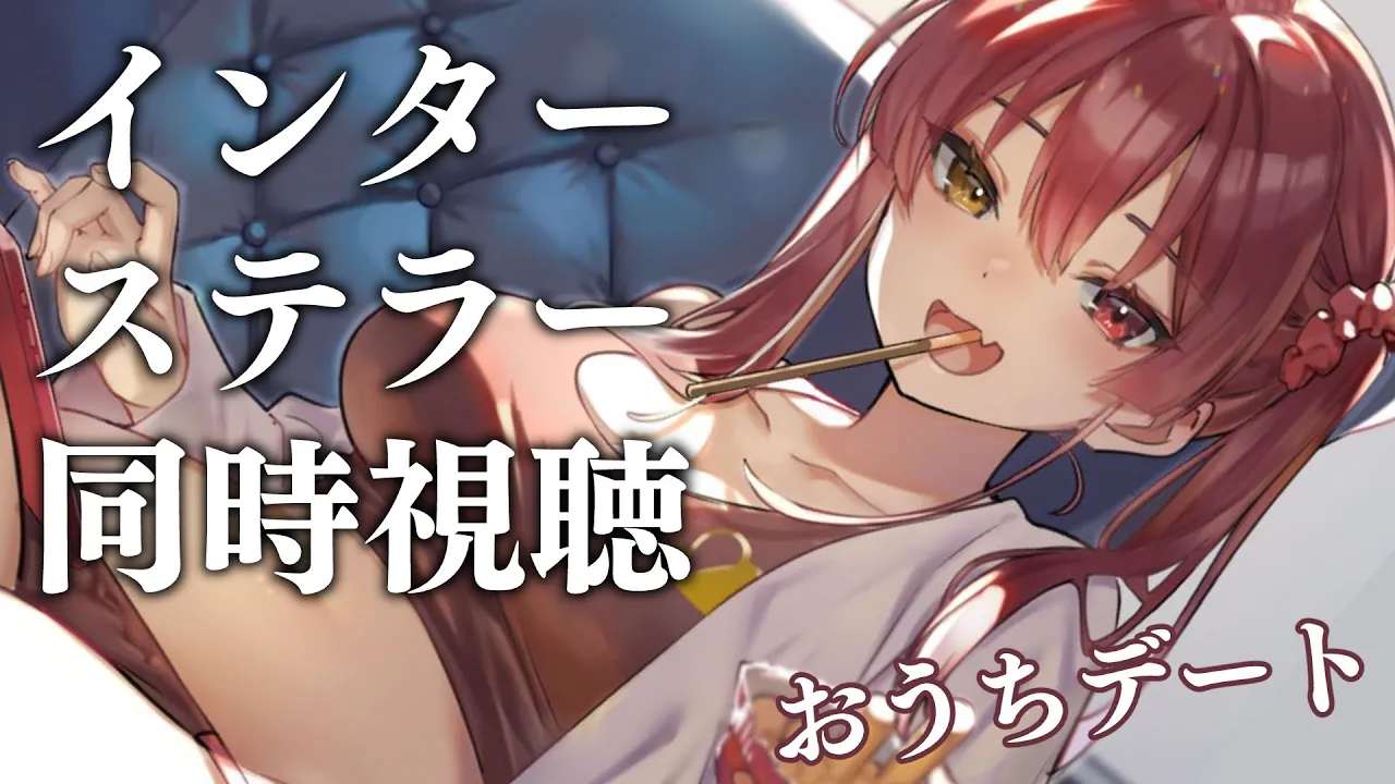 【メンバー限定】インターステラーいっしょにみましょう【ホロライブ/宝鐘マリン】