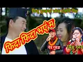 Download Lagu New Lok Dohori Song Fida Fida bhaye Ma!!फिदा फिदा भएं म!!2078/2022 By  Netra Gurung \u0026 Kishu Gurung