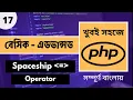 Easy PHP Bangla Spaceship Operator PHP In Bangla Tutorial P - 17 Web Ship