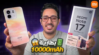 مراجعة شاومي ريدمي نوت 17 برو ماكس 😍 || REDMI NOTE 17 Pro Max 5G