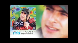 على مملكتي السعيدة وائل كفوري محمد    دندنها